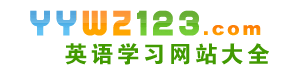 英語學習網站大全